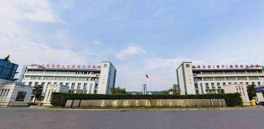 襄阳职业技术学院