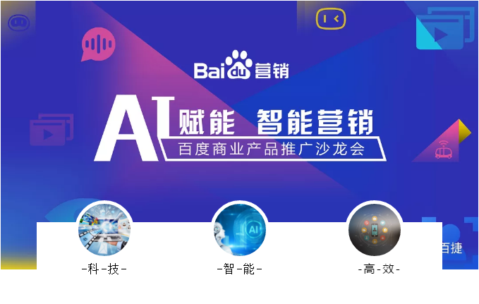 AI赋能 智能营销--百度商业产品推广沙龙会...